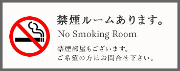 禁煙部屋もございます。ご希望の方はお問合せ下さい。※ ベッドでの喫煙はご遠慮ください。