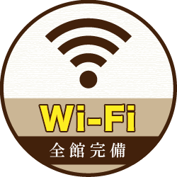 Wi-Fi全館完備